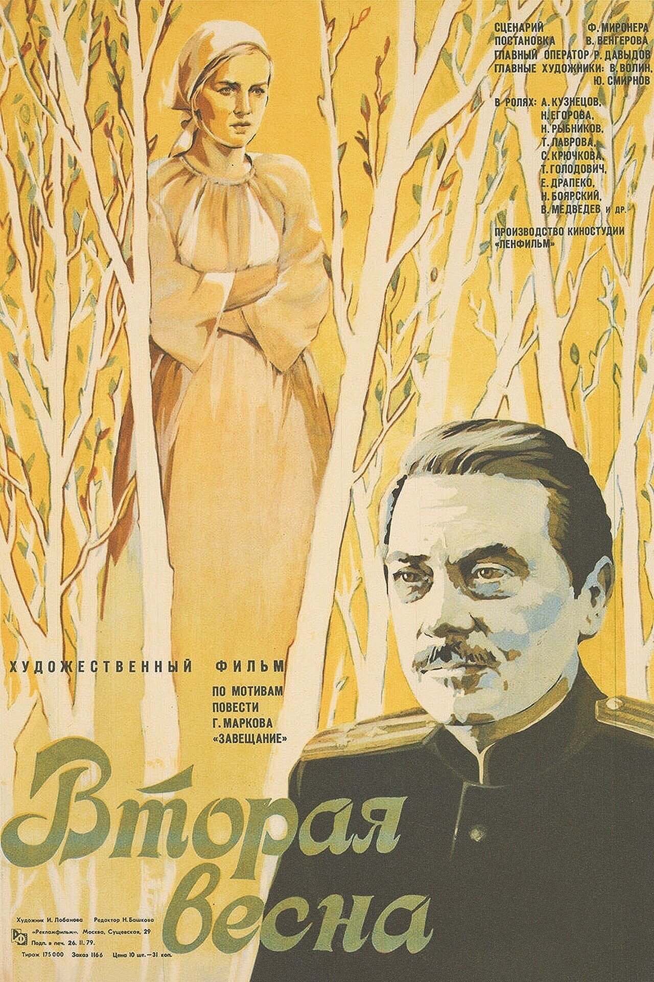Постер Вторая весна
